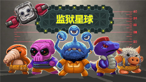 监狱星球 1.53 安卓版 3