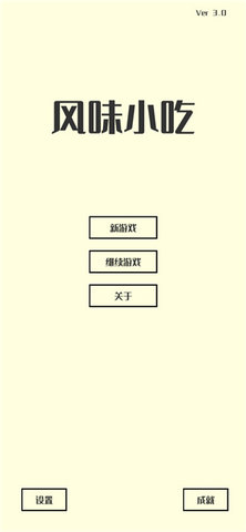 风味小吃 3.3 安卓版 3