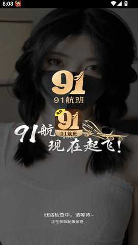 91航班  最新版 1