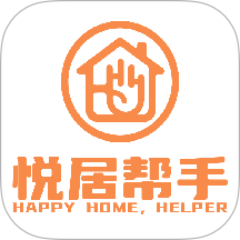 悦居帮手