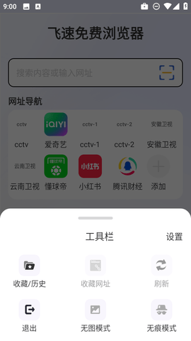 飞速免费浏览器 M4.0 安卓版 3