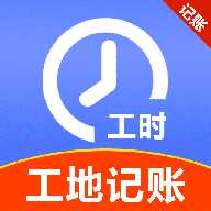 工地临工小时工记账app下载-工地临工小时工记账2026最新版