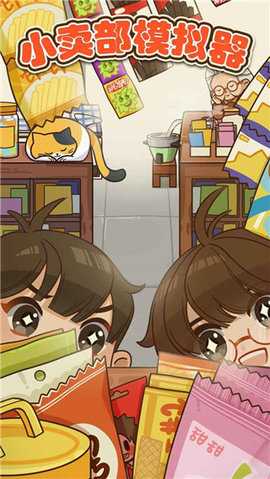 小卖部模拟器 1.0 安卓版 3