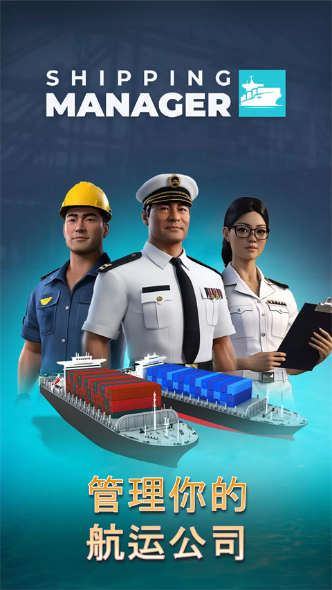 航运经理内置修改器 1.3.33 最新版 0