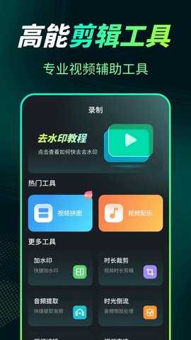 屏幕录制Snap剪辑大师 3.1.1 安卓版 2
