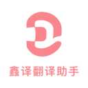 鑫译翻译助手