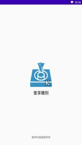 奎享雕刻 1.8.2 安卓版 2