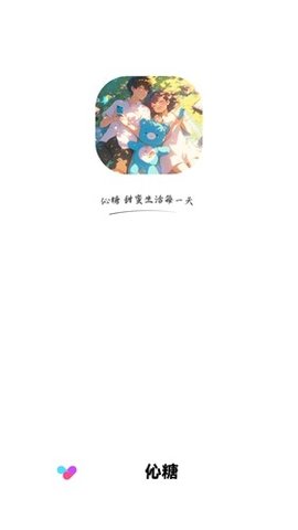 伈糖 1.9.1.00 安卓版 1