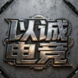 以诚电竞俱乐部