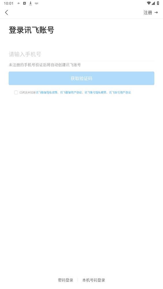 讯飞极智 2.0.1.2068 最新版 8