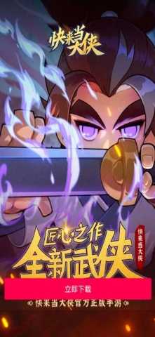 快来当大侠 1.0 安卓版 1