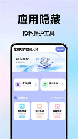 软件隐藏绝密 1.0.0 安卓版 2