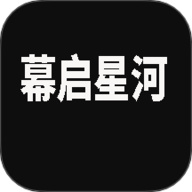 幕启星河影视