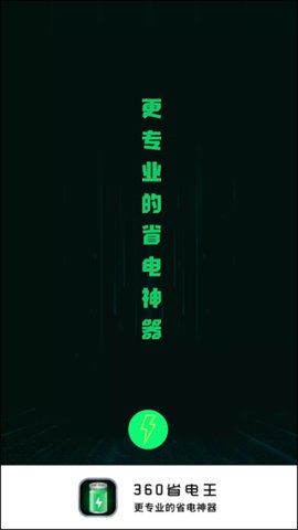 360省电王 7.3.3 安卓版 3