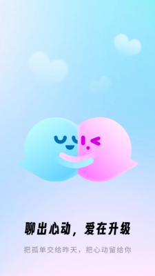 雏爱交友 1.0.0 安卓版 1