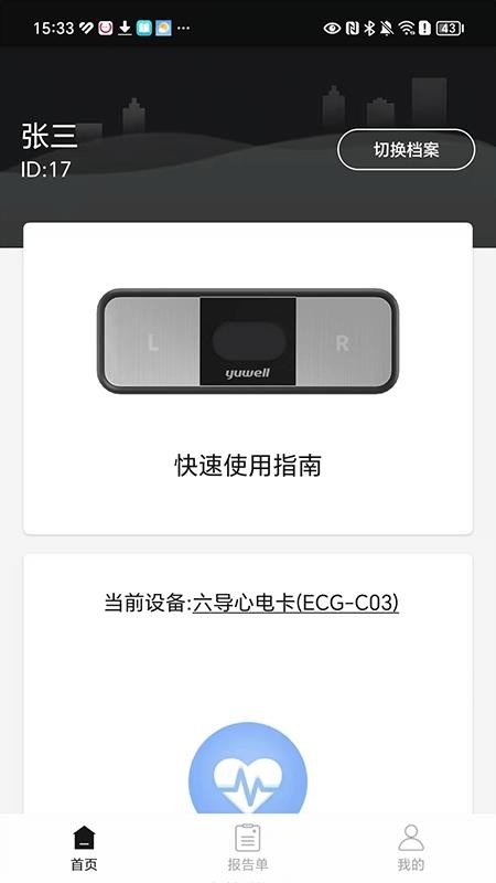 鱼跃心电 1.1.1.0 安卓版 4