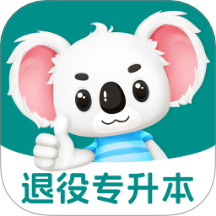 退役专升本题考拉app下载-退役专升本题考拉最新版