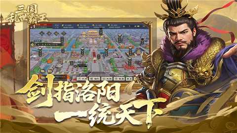 三国乱世霸王 1.0.4 官方版 0