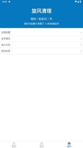 旋风清理 1.2.4.5 安卓版 2