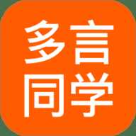 多言同学