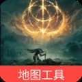 艾尔登法环地图工具