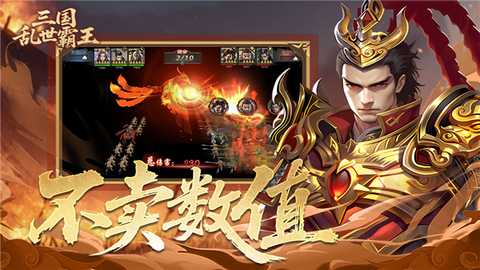 三国乱世霸王 1.0.4 官方版 2