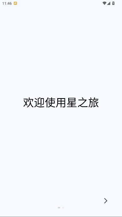 星之旅 1.2.0 最新版 0