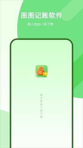 图图记账 2 安卓版 3