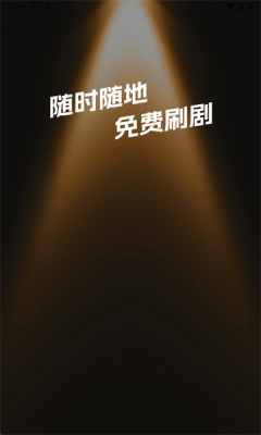 悟免费短剧 1.0.0 安卓版 1