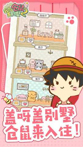 我给仓鼠盖别墅2 1.0.20 安卓版 3