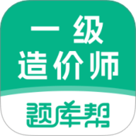 一级造价师题库帮