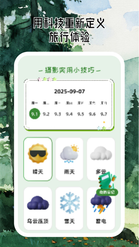 美景任我行 v2.0.0 最新版 2
