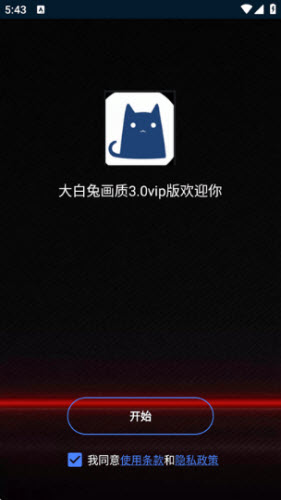 大白兔vip版3.0画质助手下载官方正版-大白兔vip版3.0安装包解锁帧率限制下载v8860