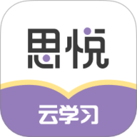 思悦云学习