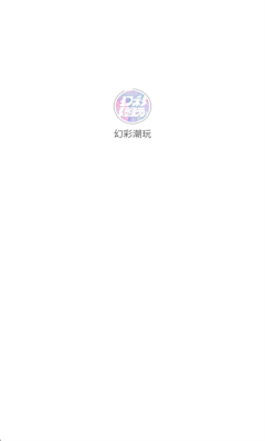 幻彩潮玩 2.0.3 安卓版 0