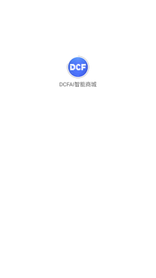 dcfai智能商城 4.2.35 官方版 2