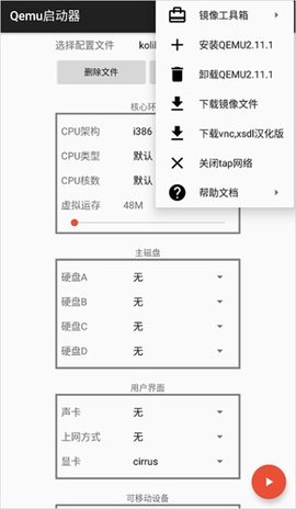 qemu启动器 1.1.0 安卓版 1