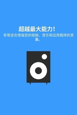扬声器助推器 3.7.2 安卓版 3