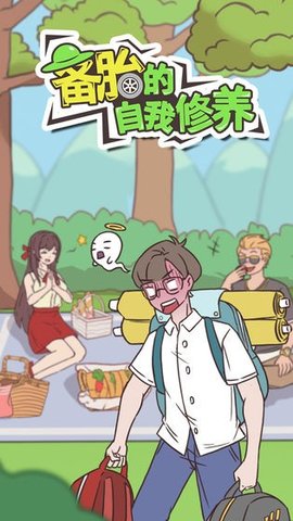 备胎的自我修养 1.0.1 安卓版 3