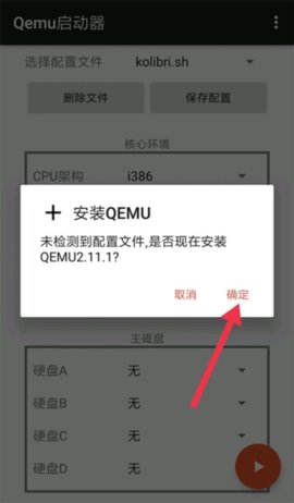 qemu启动器 1.1.0 安卓版 3