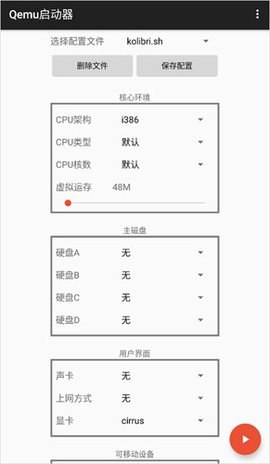 qemu启动器 1.1.0 安卓版 2