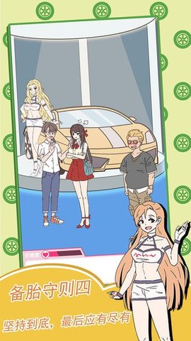 备胎的自我修养 1.0.1 安卓版 1