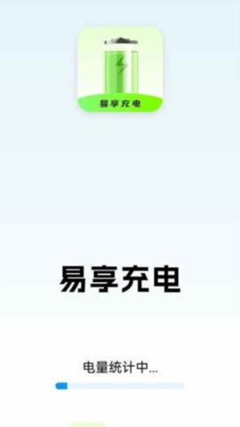 易享充电 1.3.0.2 安卓版 1