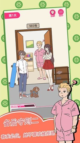 备胎的自我修养 1.0.1 安卓版 2