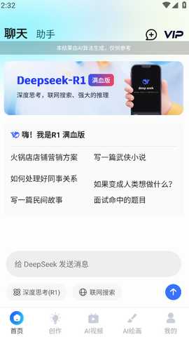 AI R1联网满血版永久会员解锁版 6.0 安卓版 1