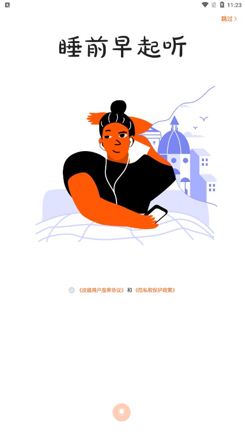 皮艇听书 1.8.3.121 安卓版 2