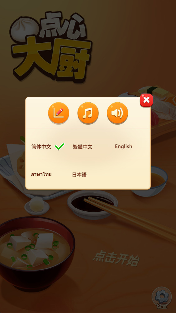 点心大厨2 1.0.1 安卓版 0