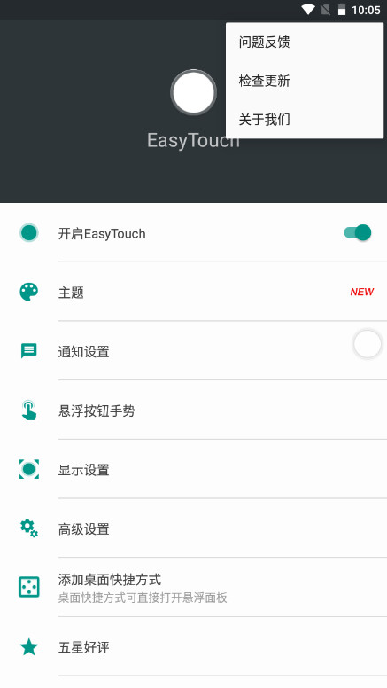 EasyTouch 4.6.1 最新版 4