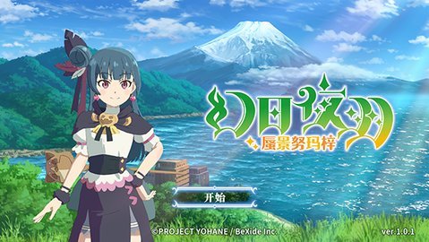 幻日夜羽蜃景努玛梓 1.0.1 安卓版 1