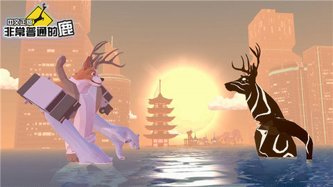 非常普通的鹿未来篇 6.6.7 安卓版 2